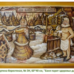 Картина берестяная, № 3Н, 60*40 см, "Баня парит здоровье дарит"