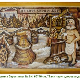 Картина берестяная, № 3Н, 60*40 см, "Баня парит здоровье дарит"