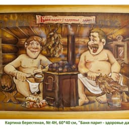 Картина берестяная, № 4Н, 60*40 см, "Баня парит - здоровье дарит"