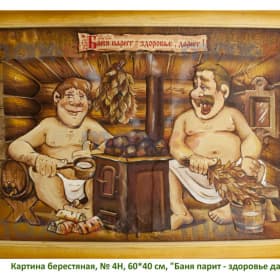 Картина берестяная, № 4Н, 60*40 см, "Баня парит - здоровье дарит"