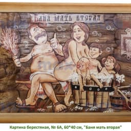 Картина берестяная, № 6А, 60*40 см, "Баня мать вторая"