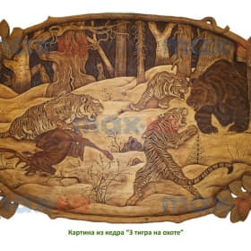 Картина резная, 3 тигра на охоте, в цвете ( 70*120 см)