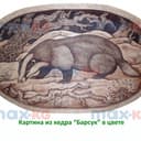 Картина резная, Барсук, в цвете ( 45*70 см)