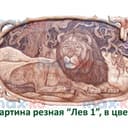 Картина резная, Лев 1, в цвете ( 45*70 см)