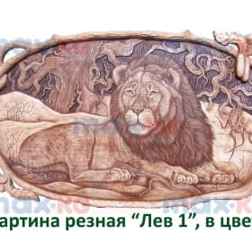 Картина резная, Лев 1, в цвете ( 45*70 см)