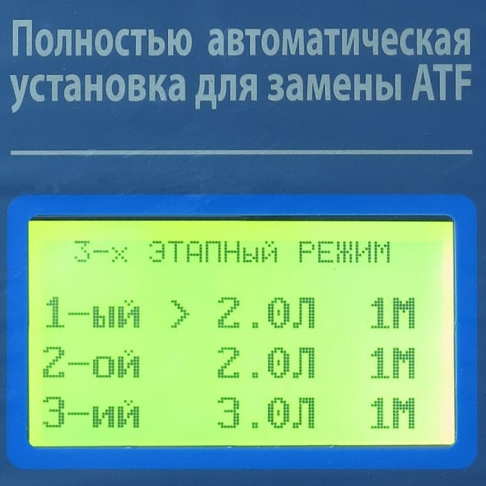 Установка для замены жидкости в АКПП GRUNBAUM ATF 5000