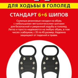Ледоходы Стандарт 6х6 шипов. Размер с 35 по 45