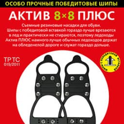 Ледоходы Актив 8х8 Плюс