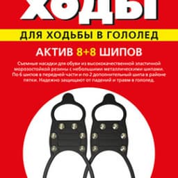 Ледоходы Актив 8х8 шипов, размер с 37 по 45