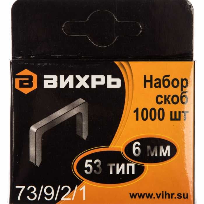 Скобы для мебельного степлера Вихрь (6мм,тип скобы 53) (1000 шт.) (73/9/2/1)