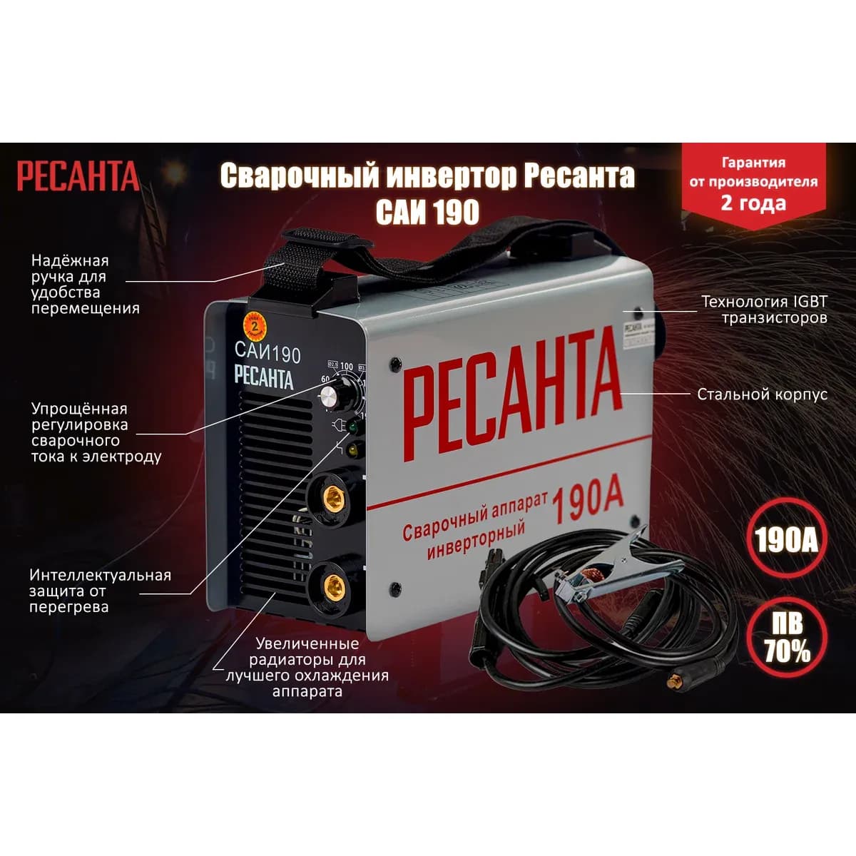 Сварочный аппарат инверторный Ресанта САИ 190 (65/2)