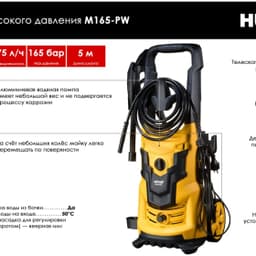 Мойка высокого давления Huter M165-PW