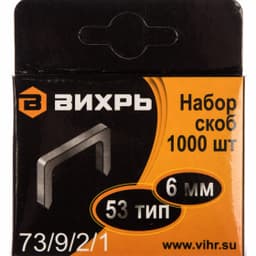 Скобы для мебельного степлера Вихрь (6мм,тип скобы 53) (1000 шт.) (73/9/2/1)