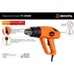 Термопистолет Вихрь ТП-2000М 72/2/2