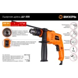 Дрель ударная Вихрь ДУ-500 72/8/7