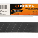 Лезвия для ножа Вихрь 18мм, 10 шт (73/10/10/5)