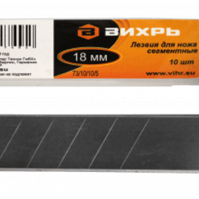 Лезвия для ножа Вихрь 18мм, 10 шт (73/10/10/5)
