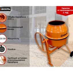 Бетономешалка Вихрь БМ-200П (74/1/17)