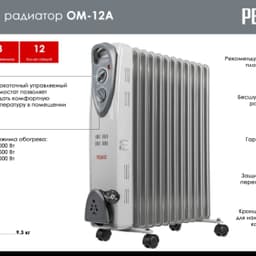 Масляный радиатор Ресанта ОМ-12А (2,5 кВт) (67/3/21)