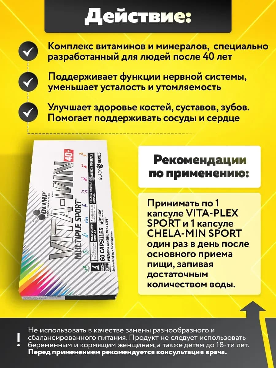 Olimp Vita-min Multiple Sport 40+ 60 капс