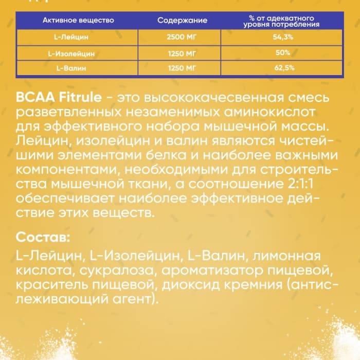 Аминокислоты Fitrule BCAA Powder 200g много вкусов