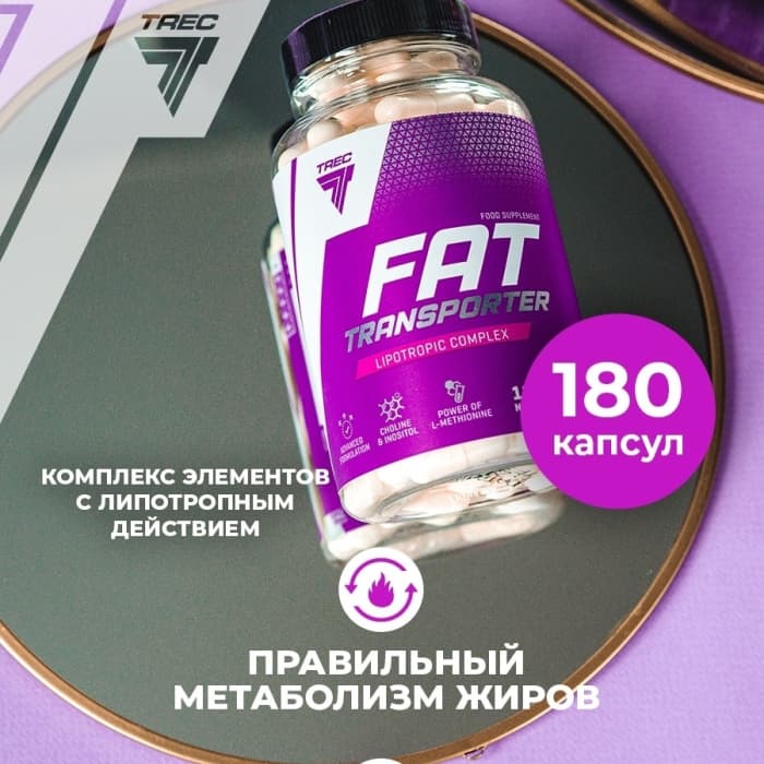 Жиросжигатель Trec Fat Transporter 180 капсул