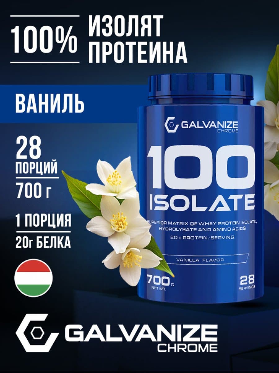 Протеин Galvanize 100 Isolate 700 гр.