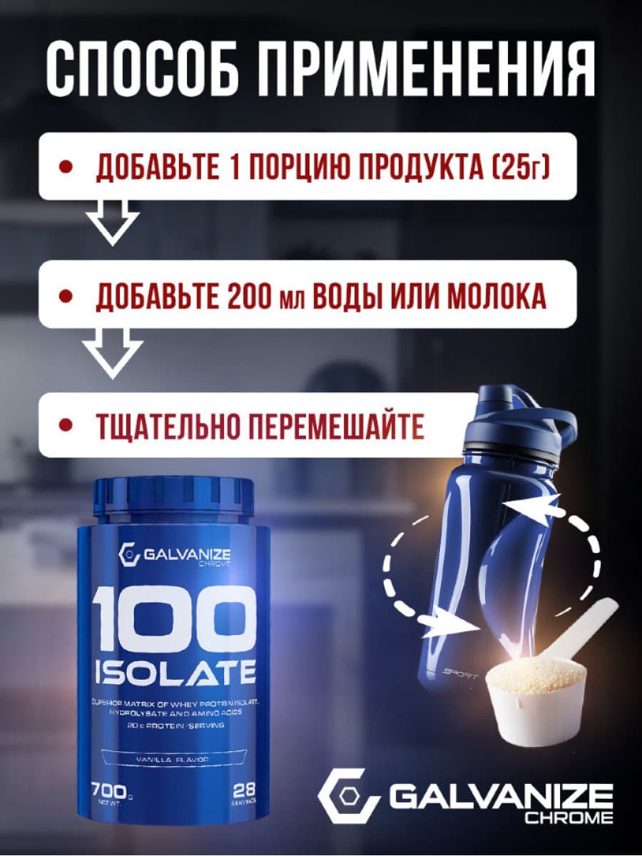 Протеин Galvanize 100 Isolate 700 гр.