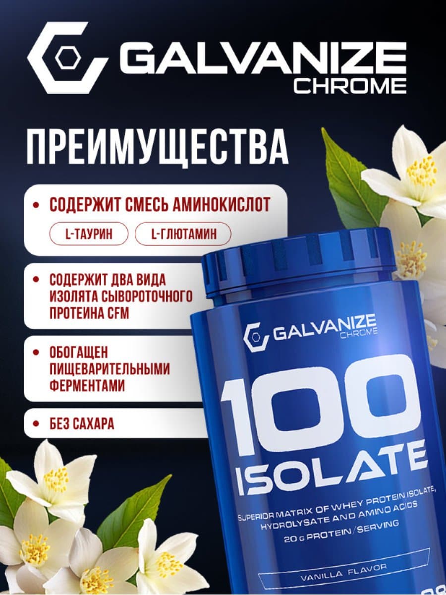 Протеин Galvanize 100 Isolate 700 гр.
