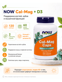 Витаминный комплекс Now Cal.Mag.+D3 120 капсул