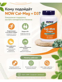 Витаминный комплекс Now Cal.Mag.+D3 120 капсул