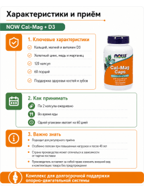 Витаминный комплекс Now Cal.Mag.+D3 120 капсул