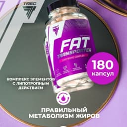 Жиросжигатель Trec Fat Transporter 180 капсул