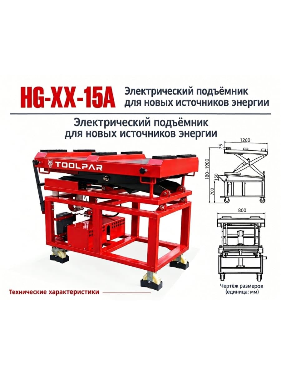 Toolpar TP-XX-15A — подъёмник для снятия батарей электромобилей 1,5 т, электрический