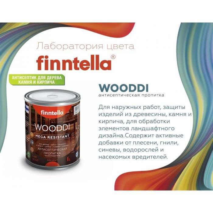 Пропитка по дереву WOODDI Антисептическая акрилатно-алкидная (база ЕС) (9л)