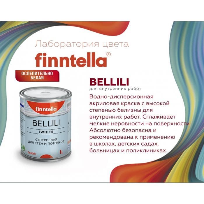 Краска интерьерная Gestalt BELLILI (9л) (Супербелая для потолков 4D эффект)