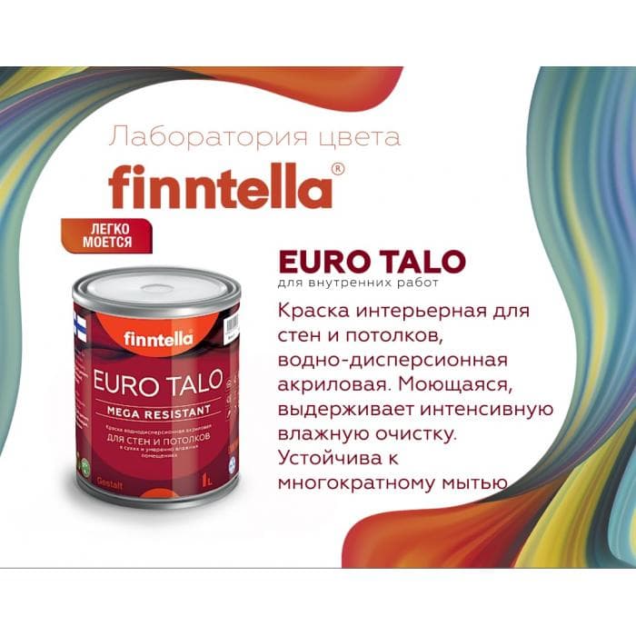 Краска интерьерная Gestalt EURO TALO Матовая (светлые тона) 1л