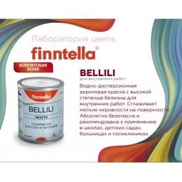 Краска интерьерная Gestalt BELLILI (0.9л) (Супербелая для потолков 4D эффект)