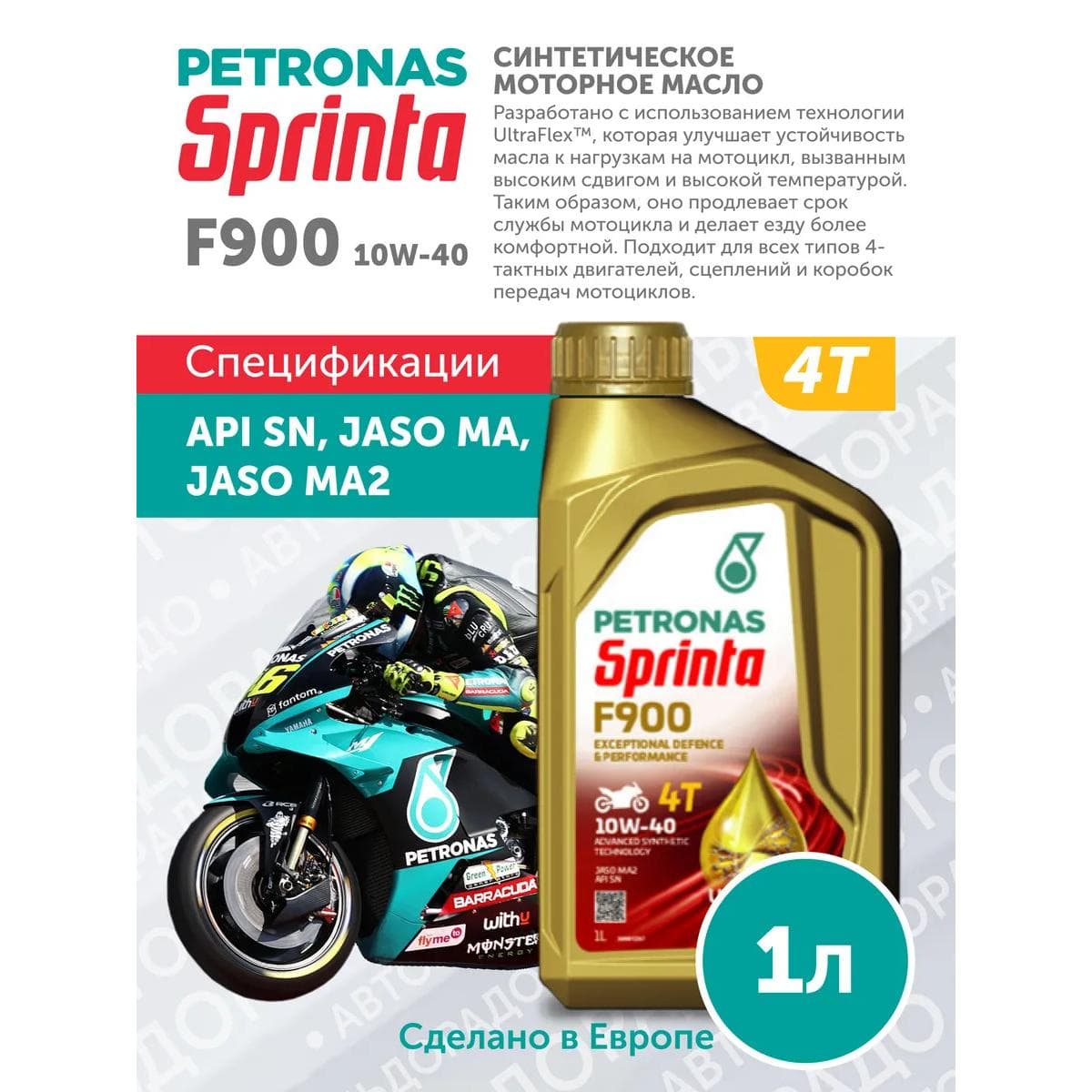 Масло для мототехники Petronas SPRINTA F900 10W40 1