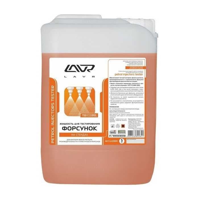 Жидкость для тестирования форсунок LAVR Ln2004 5 л