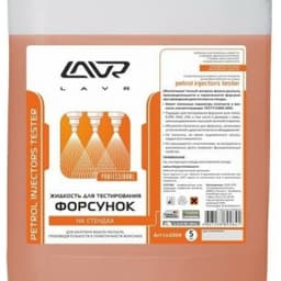 Жидкость для тестирования форсунок LAVR Ln2004 5 л