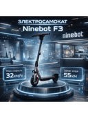 Электросамокат Ninebot F3