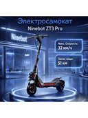 Электросамокат Ninebot ZT3 Pro