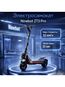 Электросамокат Ninebot ZT3 Pro