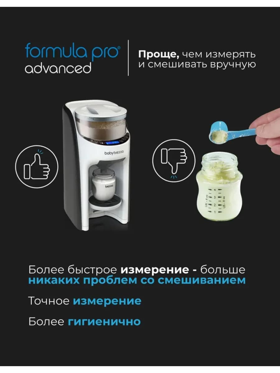 Автоматическая система для приготовления детской молочной смеси Baby Brezza Formula Pro Advanced