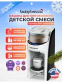 Автоматическая система для приготовления детской молочной смеси Baby Brezza Formula Pro Advanced