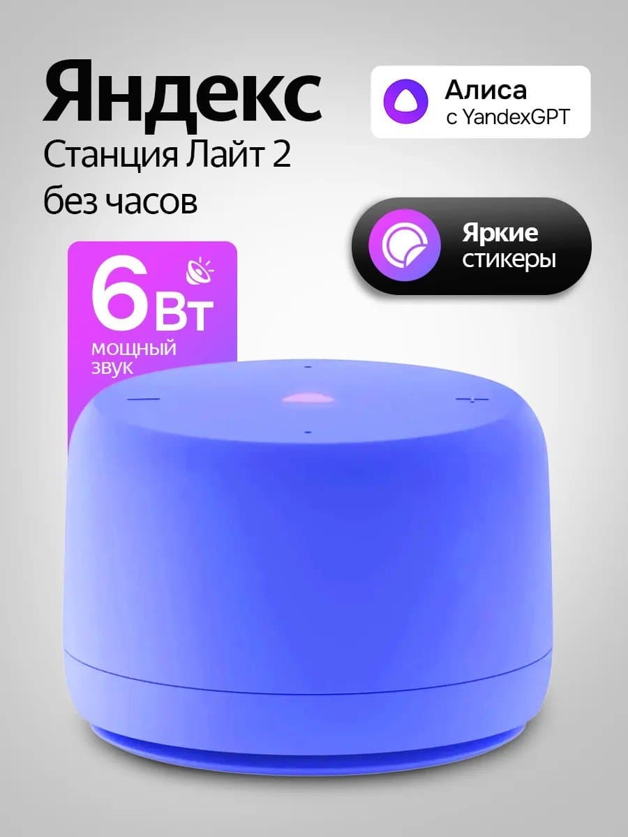 Умная колонка Яндекс Станция Лайт 2 (без часов) с Алисой