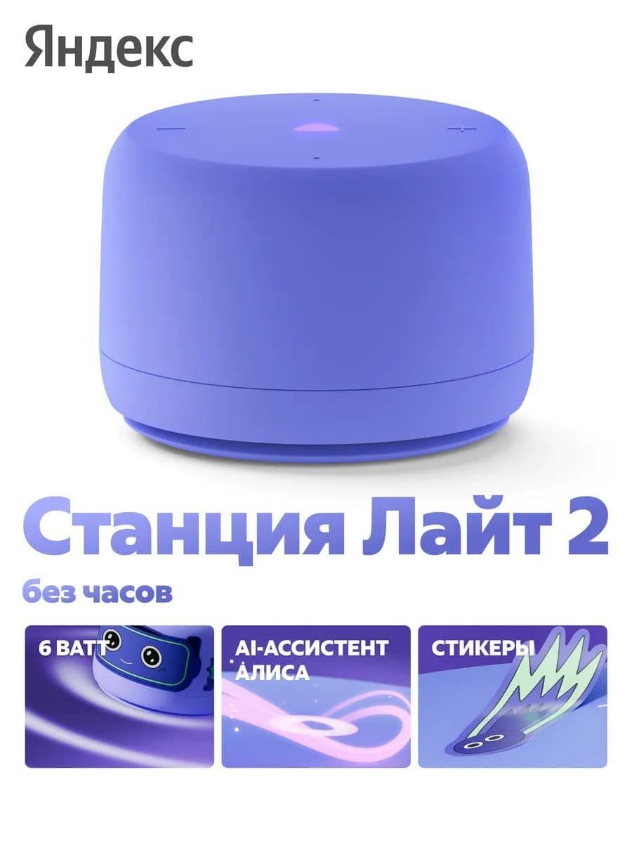 Умная колонка Яндекс Станция Лайт 2 (без часов) с Алисой