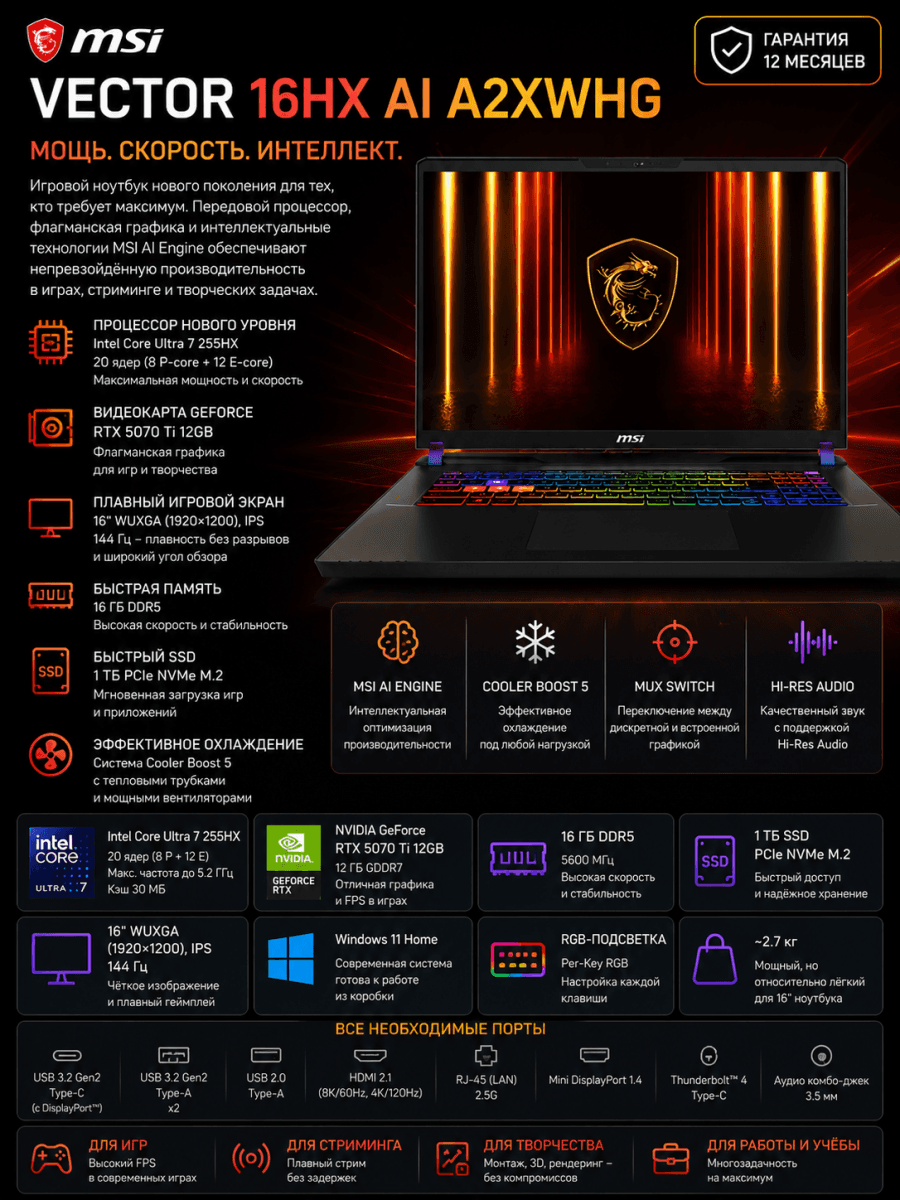 Игровой ноутбук MSI Vector 16HX AI A2XWHG Core Ultra 7 255HX RTX 5070 Ti 12GB 16GB 1TB SSD 16" 144Hz