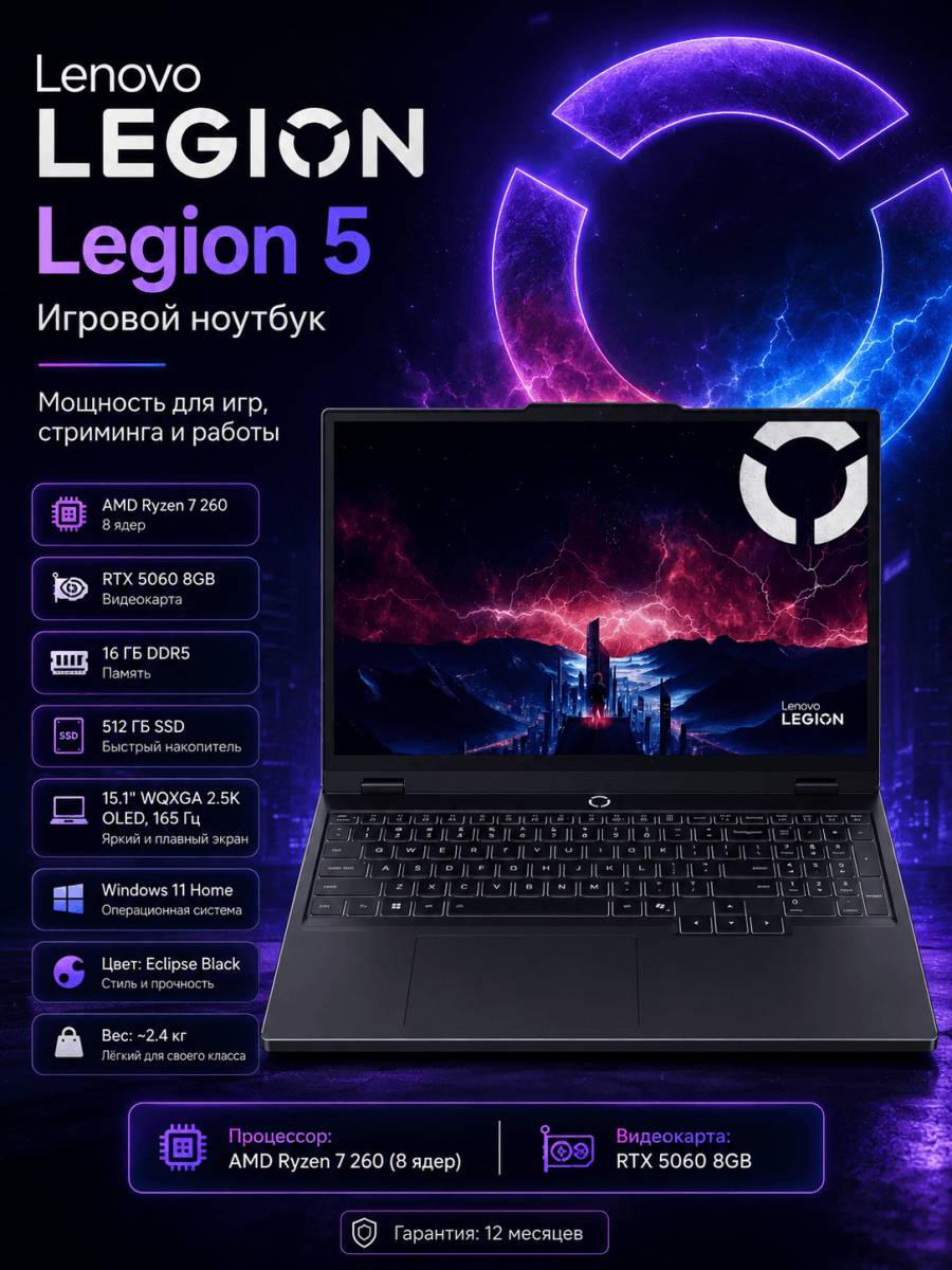 Игровой ноутбук Lenovo Legion 5 Ryzen 7 260 RTX 5060 8GB 16GB 512GB SSD 15.1" 165Hz Eclipse Black
